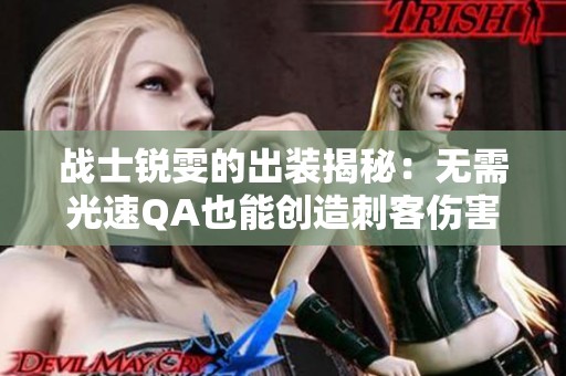 战士锐雯的出装揭秘：无需光速QA也能创造刺客伤害