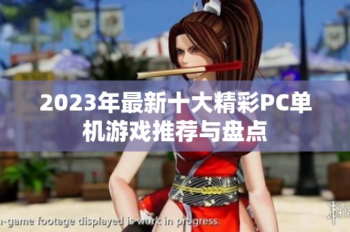 2023年最新十大精彩PC单机游戏推荐与盘点