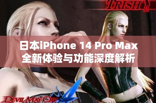 日本iPhone 14 Pro Max全新体验与功能深度解析