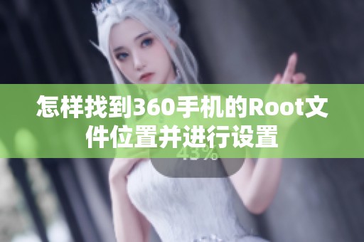 怎样找到360手机的Root文件位置并进行设置