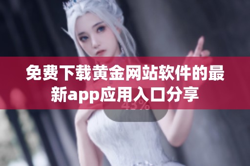 免费下载黄金网站软件的最新app应用入口分享