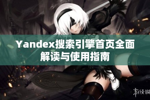 Yandex搜索引擎首页全面解读与使用指南