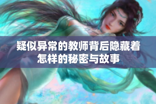 疑似异常的教师背后隐藏着怎样的秘密与故事