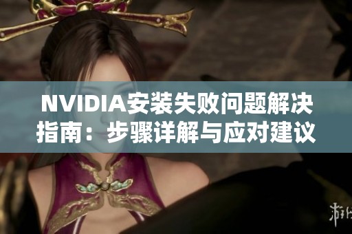 NVIDIA安装失败问题解决指南：步骤详解与应对建议