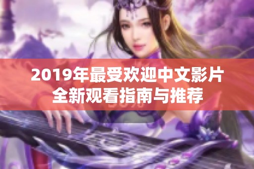 2019年最受欢迎中文影片全新观看指南与推荐