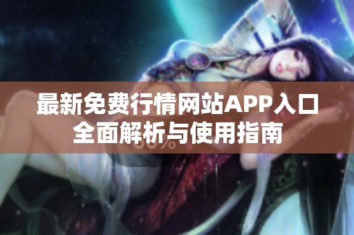 最新免费行情网站APP入口全面解析与使用指南