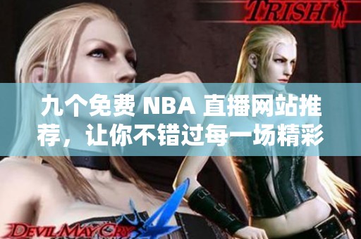 九个免费 NBA 直播网站推荐，让你不错过每一场精彩比赛