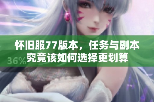 怀旧服77版本，任务与副本究竟该如何选择更划算