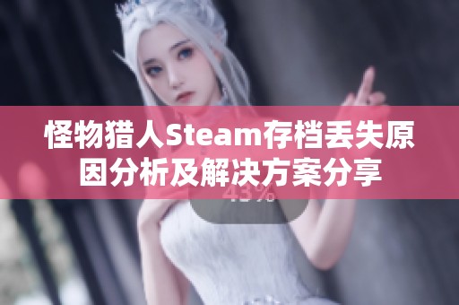 怪物猎人Steam存档丢失原因分析及解决方案分享