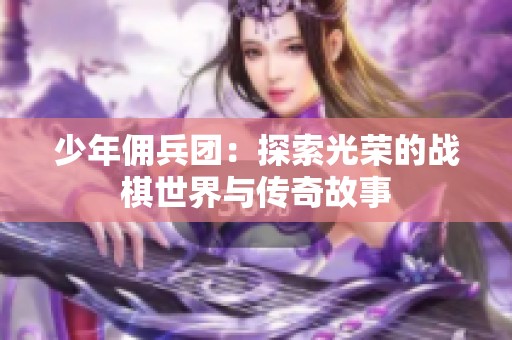 少年佣兵团：探索光荣的战棋世界与传奇故事