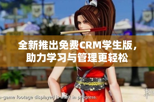 全新推出免费CRM学生版，助力学习与管理更轻松
