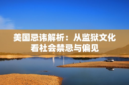 美国忌讳解析：从监狱文化看社会禁忌与偏见