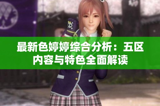 最新色婷婷综合分析：五区内容与特色全面解读