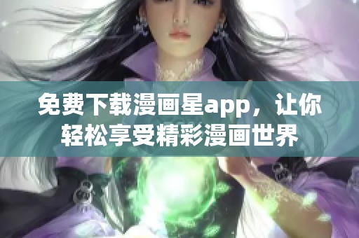 免费下载漫画星app，让你轻松享受精彩漫画世界