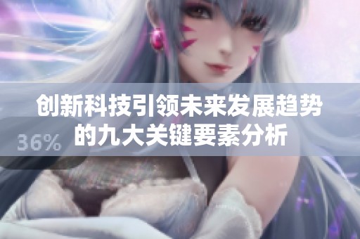 创新科技引领未来发展趋势的九大关键要素分析