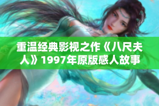 重温经典影视之作《八尺夫人》1997年原版感人故事分析
