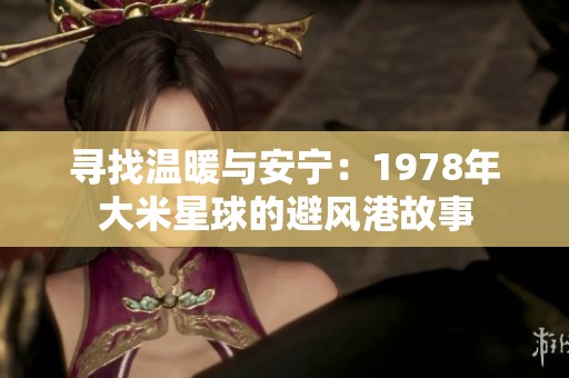 寻找温暖与安宁：1978年大米星球的避风港故事
