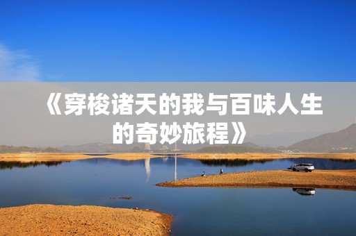 《穿梭诸天的我与百味人生的奇妙旅程》