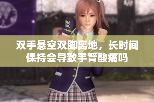 双手悬空双脚离地，长时间保持会导致手臂酸痛吗