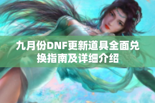 九月份DNF更新道具全面兑换指南及详细介绍