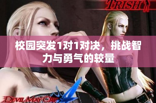 校园突发1对1对决，挑战智力与勇气的较量