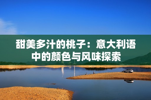 甜美多汁的桃子：意大利语中的颜色与风味探索