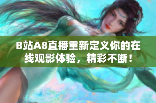 B站A8直播重新定义你的在线观影体验，精彩不断！