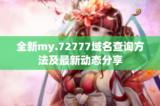 全新my.72777域名查询方法及最新动态分享