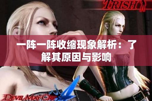 一阵一阵收缩现象解析：了解其原因与影响