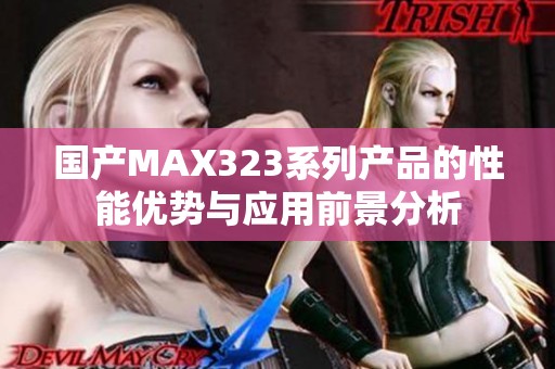 国产MAX323系列产品的性能优势与应用前景分析