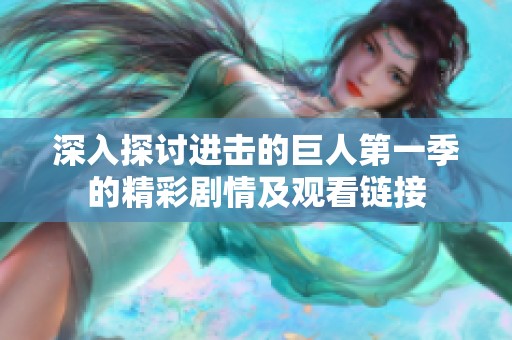 深入探讨进击的巨人第一季的精彩剧情及观看链接