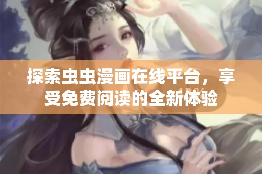 探索虫虫漫画在线平台，享受免费阅读的全新体验