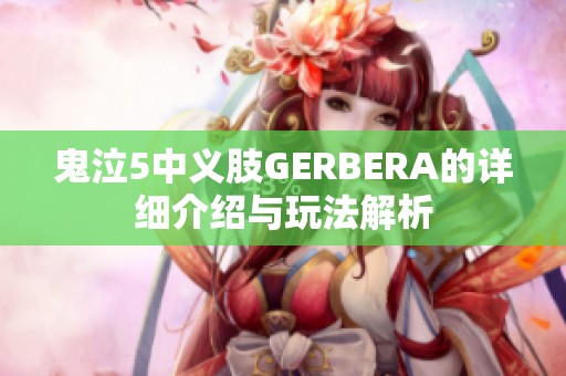 鬼泣5中义肢GERBERA的详细介绍与玩法解析