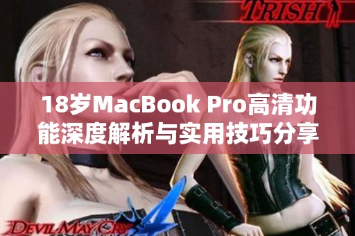 18岁MacBook Pro高清功能深度解析与实用技巧分享