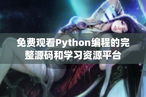 免费观看Python编程的完整源码和学习资源平台