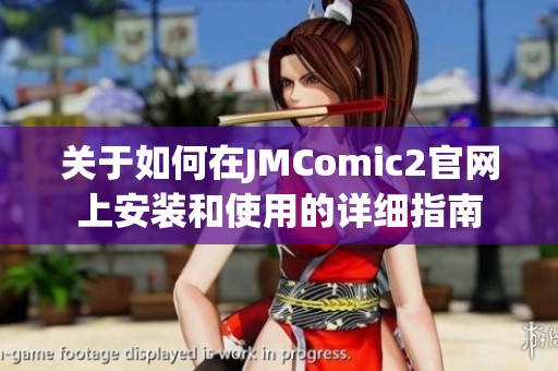 关于如何在JMComic2官网上安装和使用的详细指南