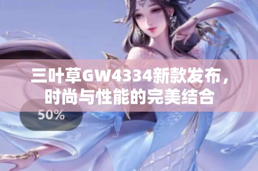 三叶草GW4334新款发布，时尚与性能的完美结合