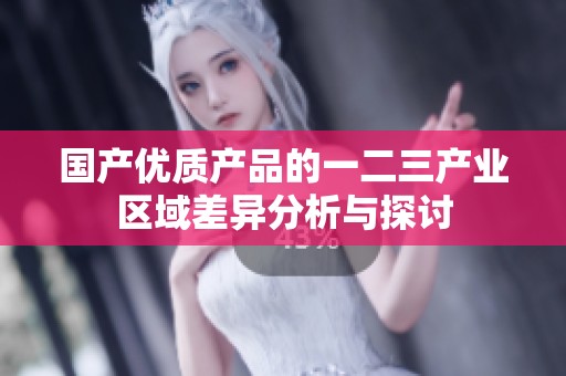 国产优质产品的一二三产业区域差异分析与探讨