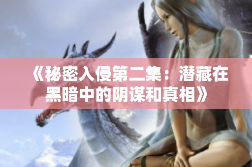 《秘密入侵第二集：潜藏在黑暗中的阴谋和真相》