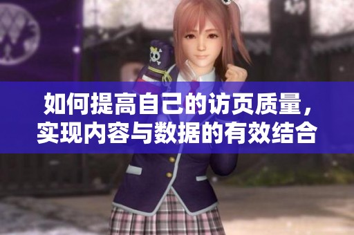 如何提高自己的访页质量，实现内容与数据的有效结合