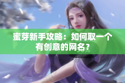 蜜芽新手攻略：如何取一个有创意的网名？