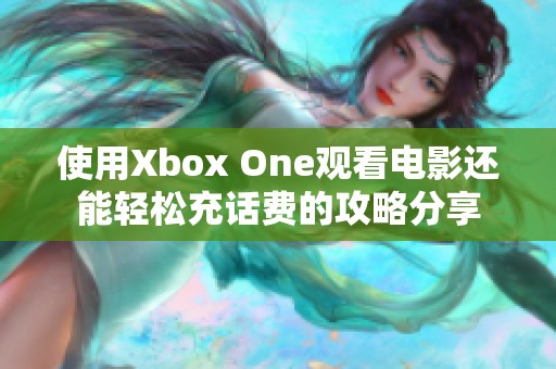 使用Xbox One观看电影还能轻松充话费的攻略分享