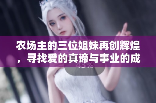 农场主的三位姐妹再创辉煌，寻找爱的真谛与事业的成功