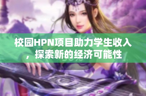 校园HPN项目助力学生收入，探索新的经济可能性