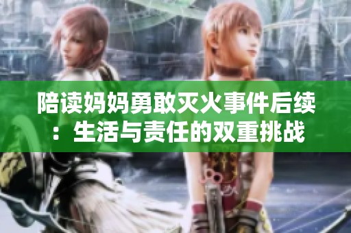 陪读妈妈勇敢灭火事件后续：生活与责任的双重挑战