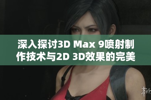 深入探讨3D Max 9喷射制作技术与2D 3D效果的完美结合