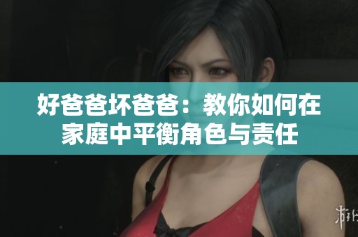 好爸爸坏爸爸：教你如何在家庭中平衡角色与责任