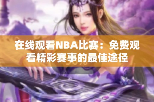 在线观看NBA比赛：免费观看精彩赛事的最佳途径