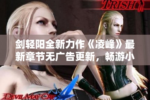 剑轻阳全新力作《凌峰》最新章节无广告更新，畅游小说世界