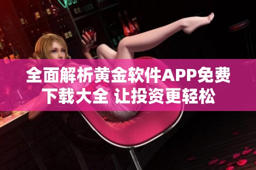 全面解析黄金软件APP免费下载大全 让投资更轻松